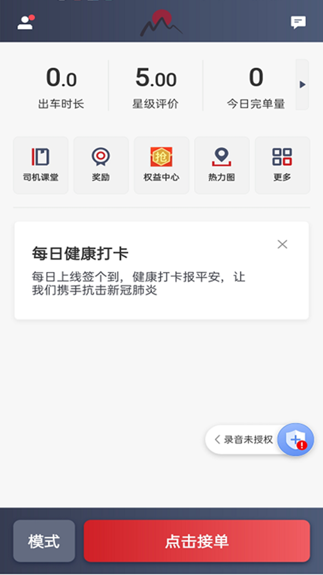 日初出行司機(jī)端App版截圖4