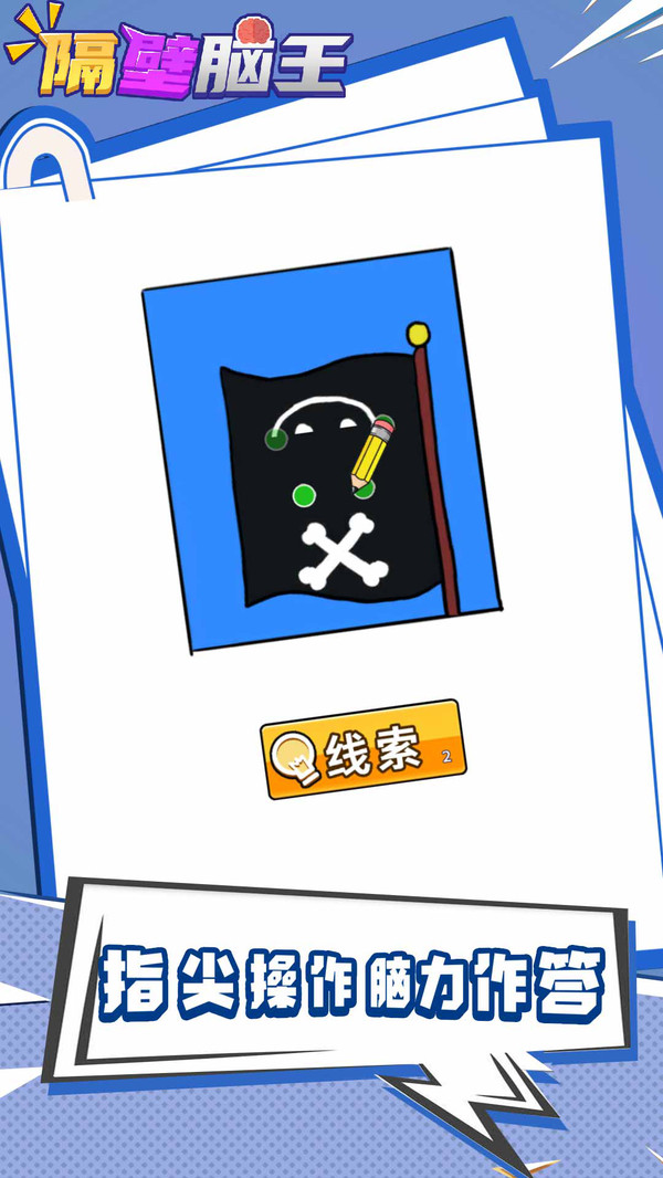 隔壁腦王游戲版下載截圖3