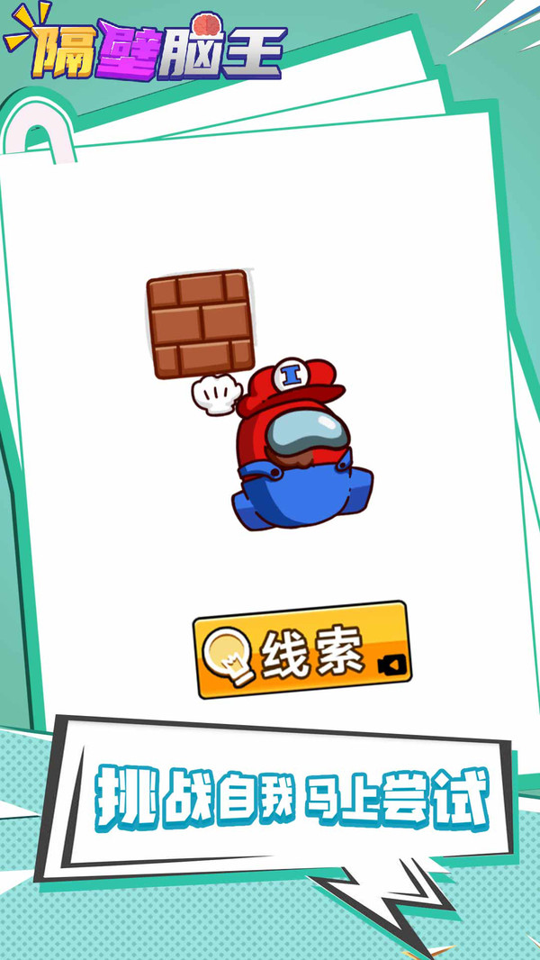 隔壁腦王游戲版下載截圖2