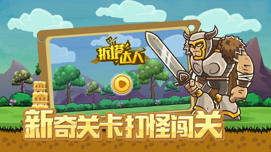 拆塔達人小游戲最新版截圖5