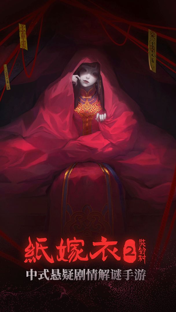 紙嫁衣二奘鈴村體驗(yàn)服試玩版下載截圖3