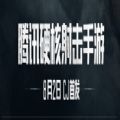 騰訊硬核射擊游戲手機(jī)版