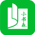 小書森APP最新版