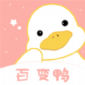 百變鴨APP手機(jī)版