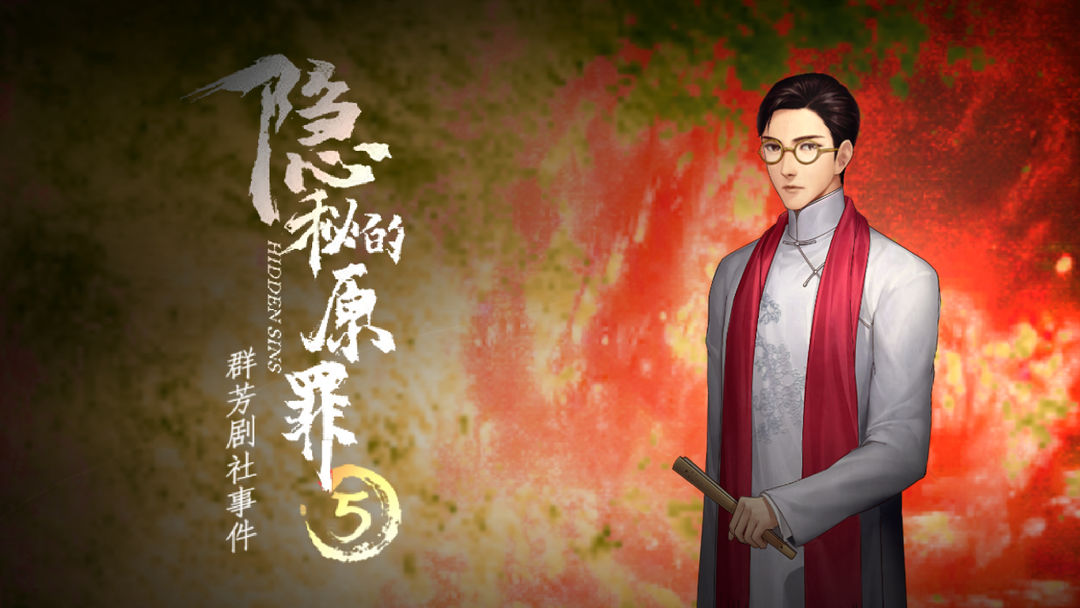隱秘的原罪5攻略合集：群芳劇社事件劇情結(jié)局通關(guān)教程