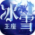 冰雪王座異界冒險手游安卓版