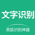 黑狐文字提取识别APP版