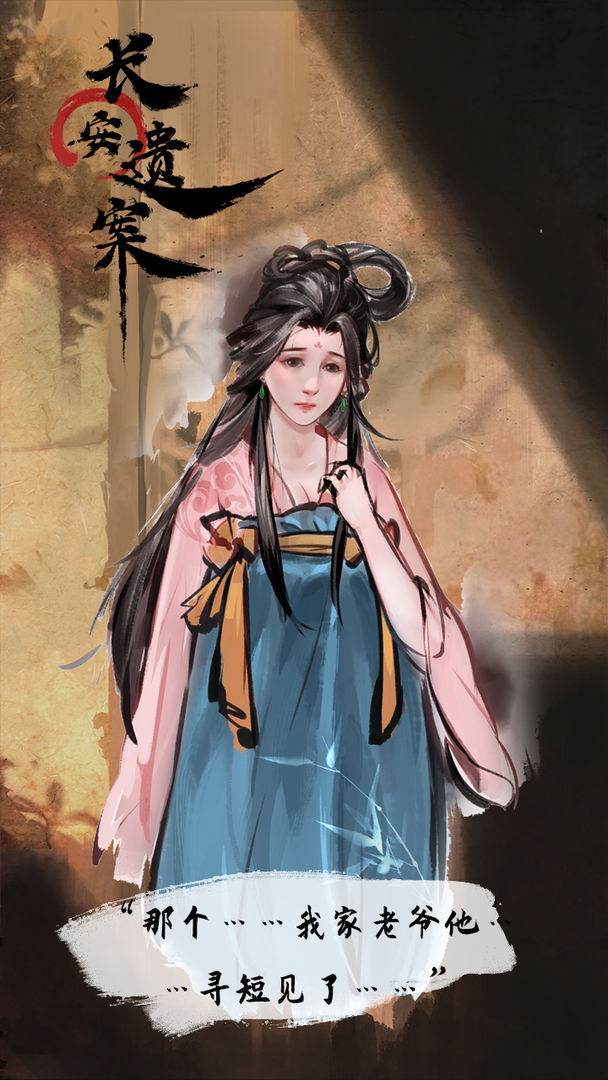 長案遺案游戲版截圖2
