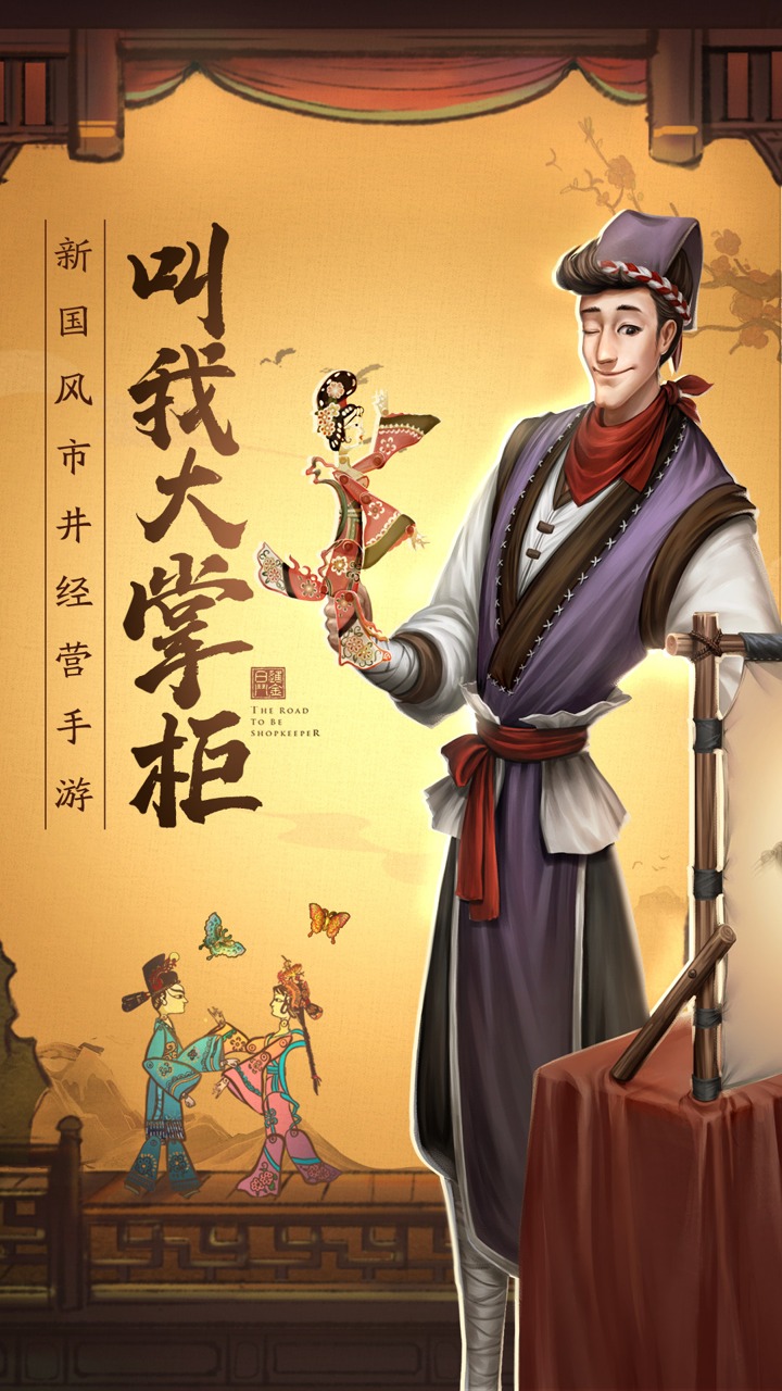 大掌柜日進(jìn)斗金游戲安卓版截圖1