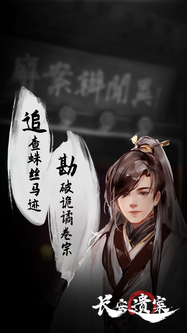 長案遺案游戲版截圖3