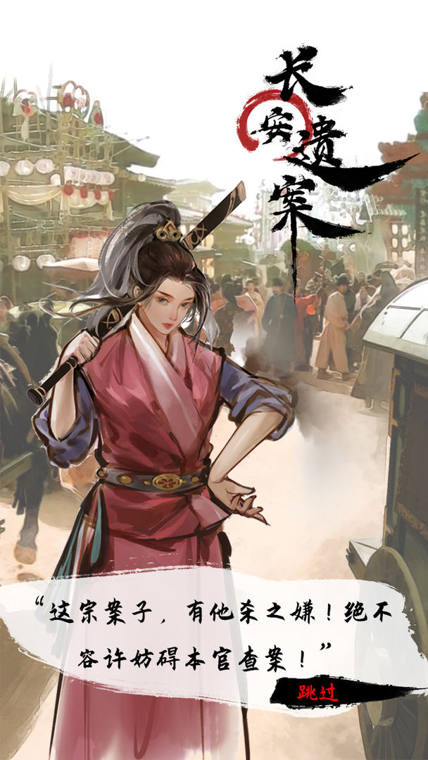 長案遺案游戲版截圖4