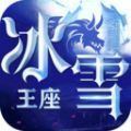 冰雪王座異界紛爭手游最新版
