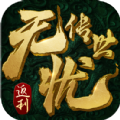 無憂傳世手游最新版