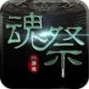 魂祭盜墓手游最新版