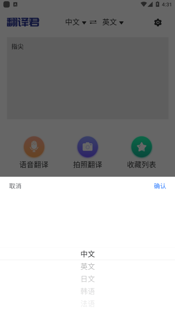 指尖翻譯君app手機(jī)版截圖2