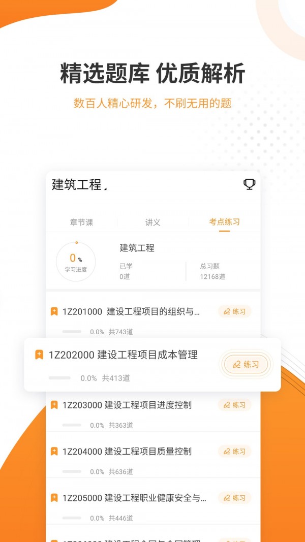 一建考試準(zhǔn)題庫(kù)app版截圖3