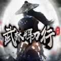 武林悍刀行手游最新版