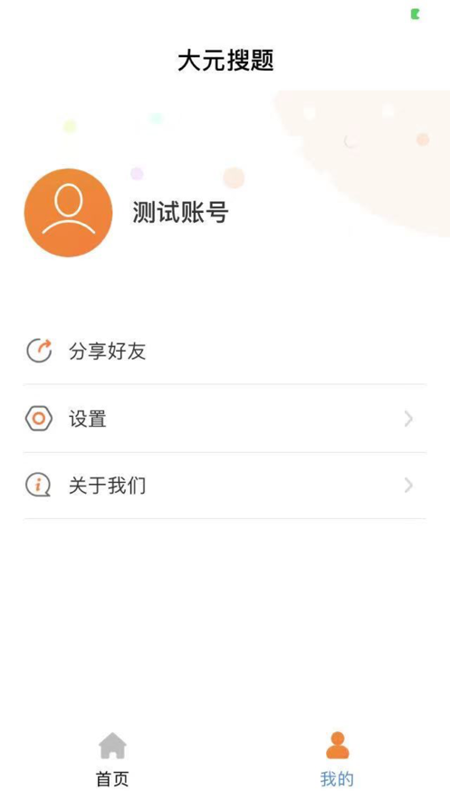 大元搜題App客戶端截圖4