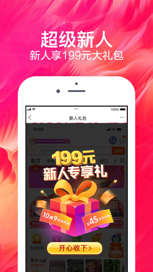蘇寧易購app免費(fèi)下載蘋果版截圖2