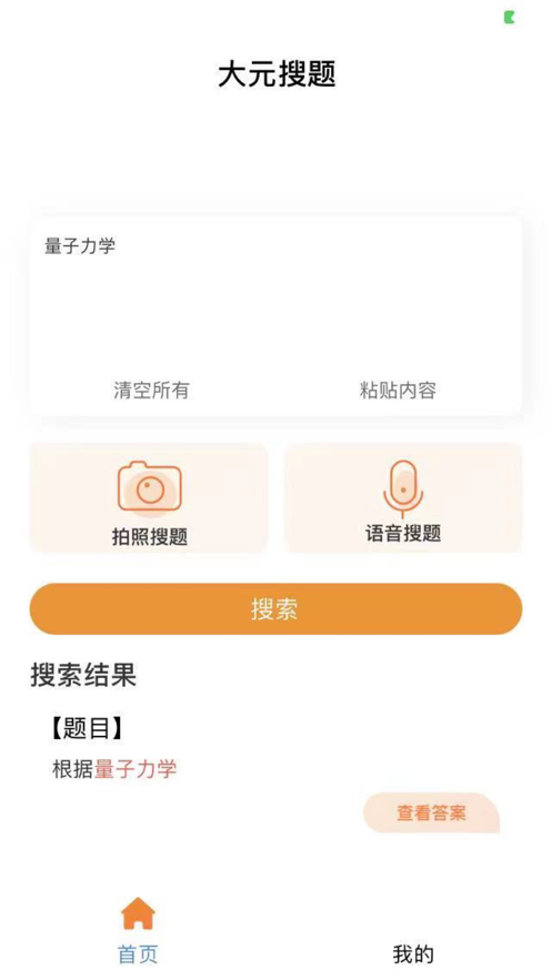 大元搜題App客戶端截圖2
