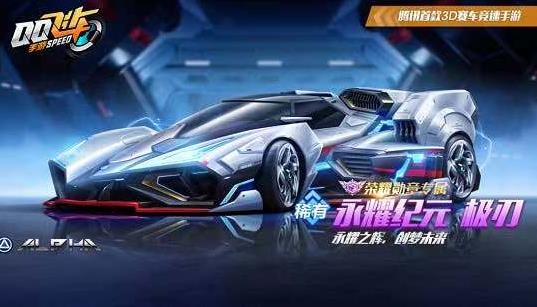 QQ飛車手游永耀紀元怎么改裝？最強永耀紀元改裝推薦
