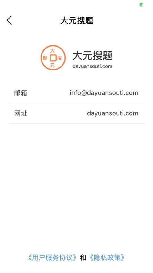 大元搜題App客戶端截圖5