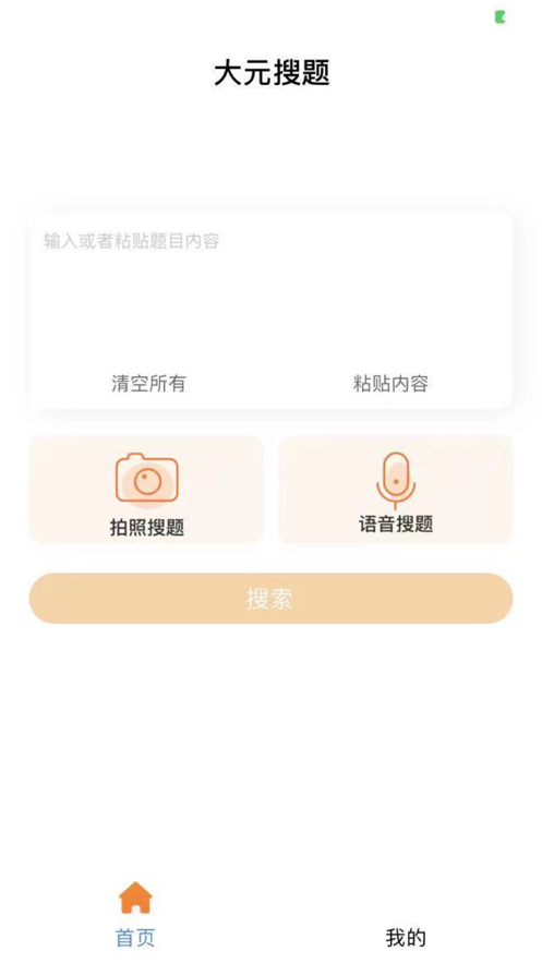 大元搜題App客戶端截圖1