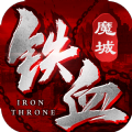鐵血魔城手游最新版
