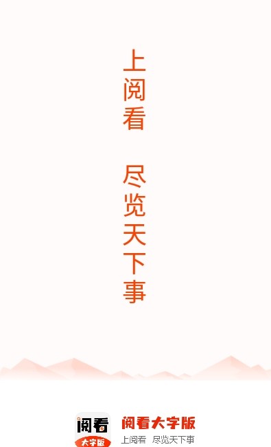 閱看大字版app客戶端截圖4