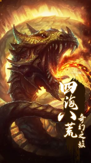 大荒封魔錄手游最新版截圖4
