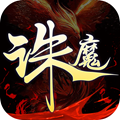 誅魔道無涯手游最新版