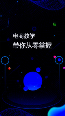 電商運營指南APP版截圖1