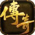 渡傳奇手游最新版