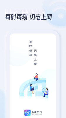 樂享WiFi免費(fèi)上網(wǎng)軟件下載手機(jī)版截圖2