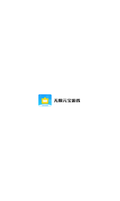 无限元宝游戏盒子大全下载最新版1