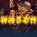 魔獸rpg神將呂布傳游戲完整版最新版