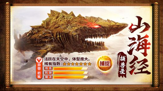 山海經(jīng)正版捕獸錄手游最新版截圖1