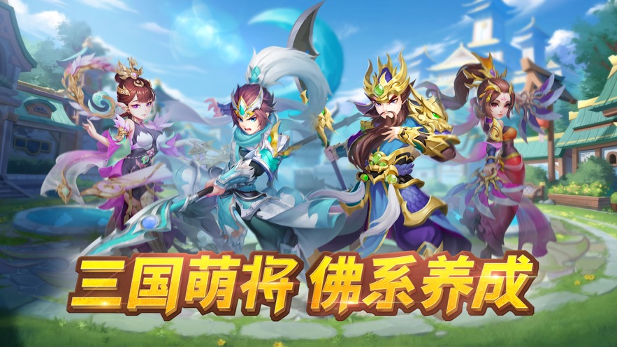三國萌將計手游正式版截圖2