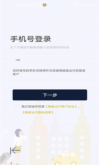 蜂度出行APP版截图4: