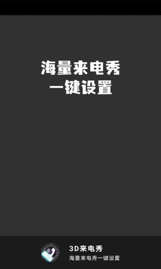 3D來電秀App下載版截圖4