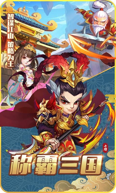 小小三國志之神話三國手游最新版截圖4