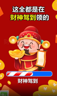 財神駕到游戲紅包版截圖1