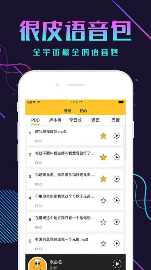 很皮語音包v2.2.3下載最新版截圖1