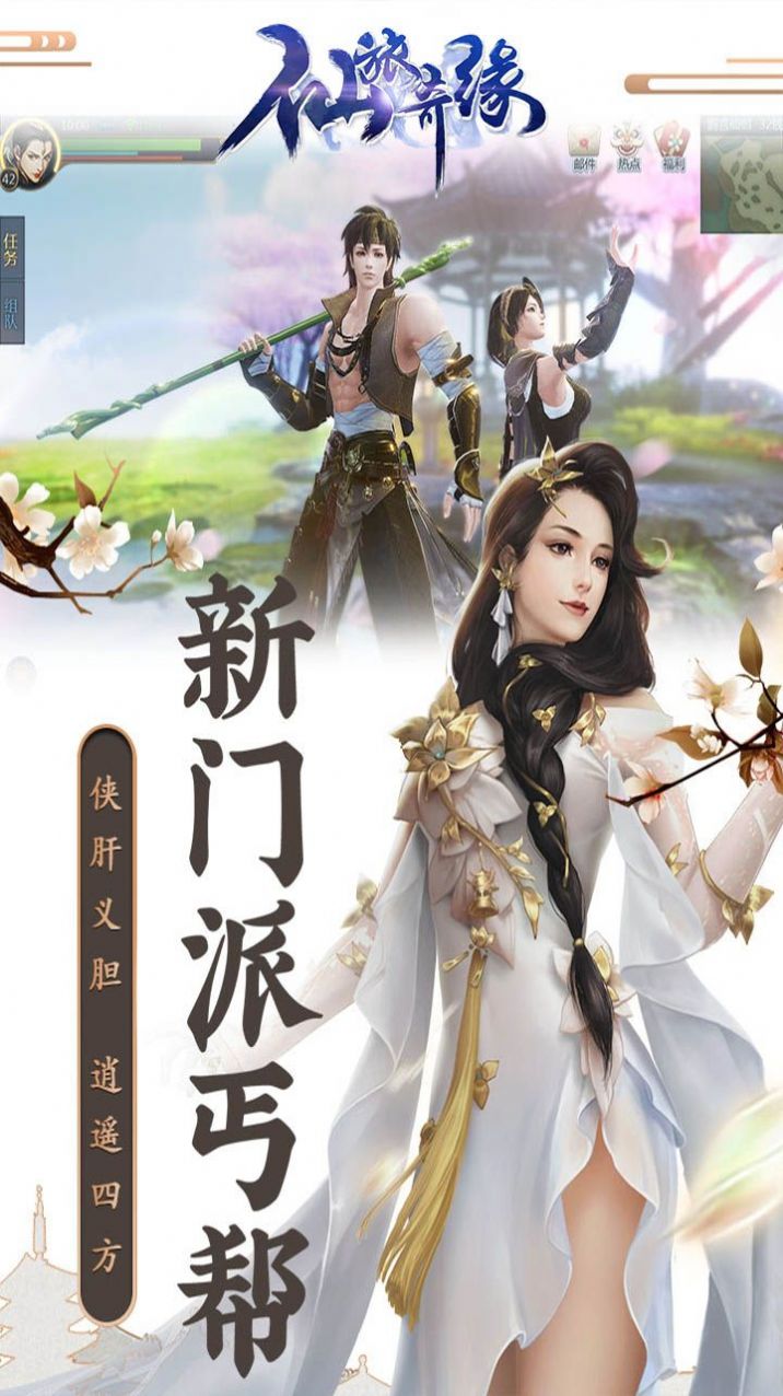 仙旅奇緣俠肝義膽手游安卓版截圖1