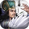 正統(tǒng)三國(guó)策略戰(zhàn)爭(zhēng)手游最新版
