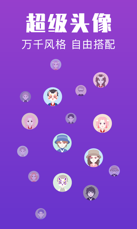 超級頭像App軟件最新版截圖4