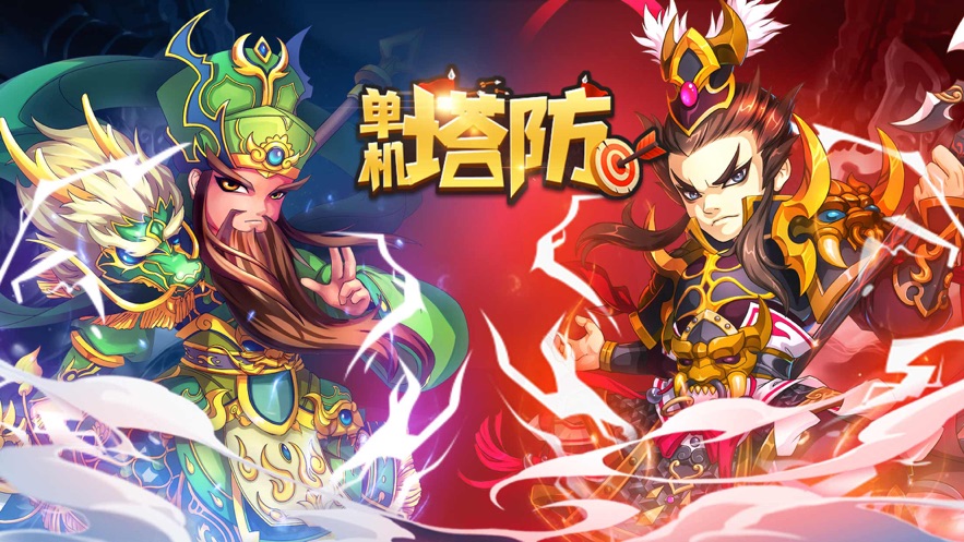 三國塔防單機(jī)大作戰(zhàn)游戲最新版截圖3