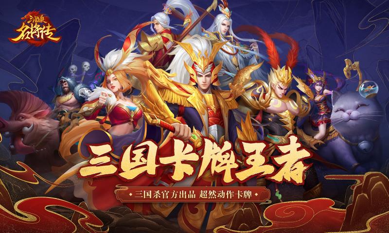 三國(guó)殺名將傳周年慶版本最新版2021截圖1
