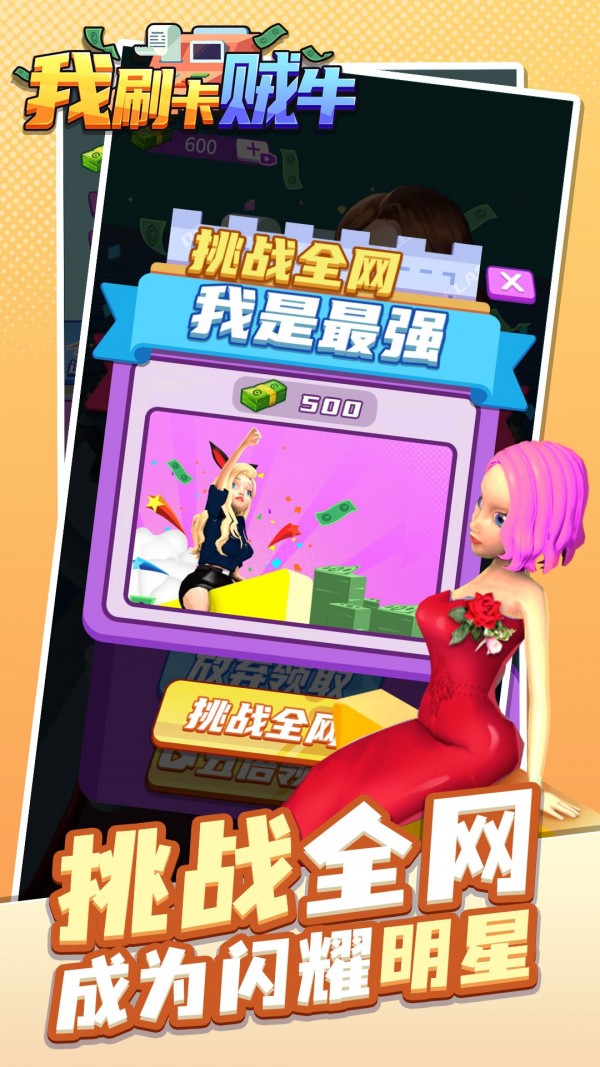 抖音我刷卡賊牛游戲版下載截圖1