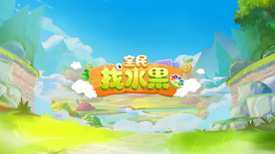 全民找水果游戲紅包版截圖3